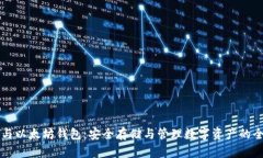 比特币与以太坊钱包：安