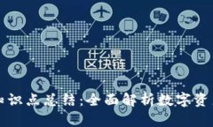 区块链钱包知识点总结：