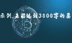注意：由于字数限制，我