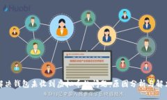 如何解决钱包未收到虚拟