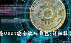 如何将USDT安全放入钱包：