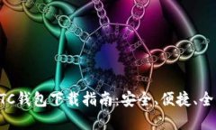 比特币BTC钱包下载指南：