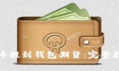 如何将以太坊币提到钱包