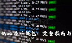 如何下载自己的比特币钱