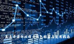 真正开源的比特币钱包推