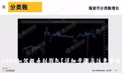 USDT如何提币到钱包？详细