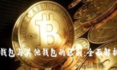 以太坊官方钱包与其他钱