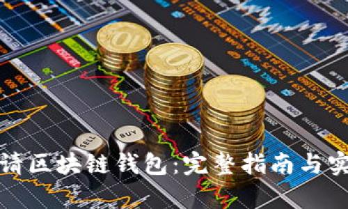 如何申请区块链钱包：完整指南与实用技巧