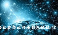 如何轻松获得比特币钱包