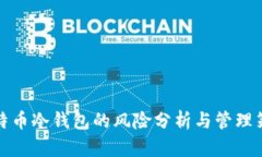 比特币冷钱包的风险分析