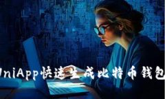 如何使用UniApp快速生成比