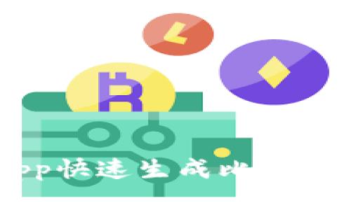 如何使用UniApp快速生成比特币钱包：详细指南