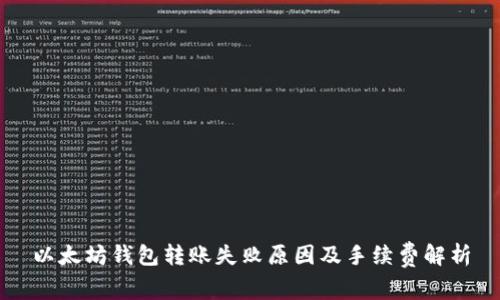 以太坊钱包转账失败原因及手续费解析