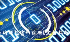 如何在以太坊钱包官网注