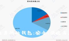 区块链交易所的钱包：安
