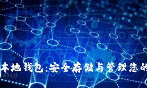 比特币的本地钱包：安全存储与管理您的数字资产
