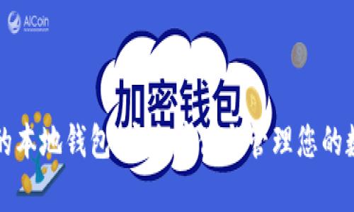 比特币的本地钱包：安全存储与管理您的数字资产
