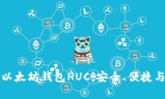 全面解析以太坊钱包HUC：