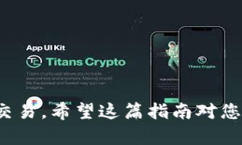 biao ti/biao ti比特币钱包下载安装指南：一步步教你安全获取和使用比特币钱包/biao ti

比特币钱包, 下载, 安装, 使用/guanjianci

比特币已经成为当前金融市场中一个重要的资产类别，越来越多的人开始接触和投资比特币。而在您购买或交易比特币之前，首先需要拥有一个比特币钱包。比特币钱包不仅可以帮助您存储和管理您的比特币，还能为您提供安全的交易环境。在这篇文章中，我们将详细介绍如何下载安装比特币钱包，并提供使用钱包的诸多实用建议，确保您的比特币投资之旅更加顺利和安全。

什么是比特币钱包？
比特币钱包是一个数字应用程序，用于存储、发送和接收比特币。与传统的钱包不同，比特币钱包不存储实际的比特币，而是保留您比特币交易记录和私钥的信息。私钥是一个非常重要的安全代码，如果有人获得了您的私钥，就能够无需授权地访问您的比特币。因此，妥善保管私钥至关重要。

比特币钱包的类型
在安装之前，您需要了解比特币钱包的几种主要类型，才能选择适合自己的钱包。

1. **热钱包**：热钱包通常是指在线钱包，方便随时使用，技术上便于访问和管理。大多数移动应用和网页钱包都属于此类。但由于热钱包连接互联网，安全性相对较低。

2. **冷钱包**：冷钱包是完全离线的钱包，通常是硬件钱包或纸质钱包。由于不连接互联网，冷钱包可以在很大程度上保护您的比特币免受黑客攻击。

3. **桌面钱包**：这些钱包需要在您的计算机上安装，通常提供比热钱包更强的安全性，因为它们可以在离线状态下使用。

4. **移动钱包**：移动设备上的应用程序，使得您可以随时随地进行比特币交易。适合日常使用，但请注意安全性和隐私保护。

下载安装比特币钱包的步骤
无论您选择哪种类型的钱包，下面是一些通用的安装步骤：

1. **选择钱包类型**：首先，您需要根据自己的需求选择一个适合的钱包。热钱包适合频繁交易，冷钱包适合长时间持有。

2. **访问官方网站**：确保您从比特币钱包的官方网站下载应用程序，避免遭遇钓鱼网站。确保网站的URL完整且在安全状态下访问（例如以“https”开头）。

3. **下载钱包应用程序**：点击下载链接，选择适合您设备的版本（Windows、Mac、iOS、Android等）。

4. **安装应用程序**：下载后，按照提示安装程序。通常会出现许可协议，您需要同意后才能继续安装。

5. **创建钱包**：打开应用程序后，您将看到创建新钱包的选项。按照提示设置密码，并生成您的钱包地址和私钥。

如何使用比特币钱包进行交易
使用比特币钱包进行交易是十分简单的。这里只给出一些基本步骤：

1. **接收比特币**：在您的钱包中找到“接收”选项，复制您的钱包地址。然后将该地址发送给支付方以完成转账。

2. **发送比特币**：打开您的钱包，选择“发送”选项，粘贴接收方的钱包地址，并输入您希望发送的金额。确认交易信息，输入密码后提交。

3. **查看交易记录**：大多数钱包应用程序都提供交易历史记录，您可以随时查看您的交易活动。

比特币钱包的安全性与私钥保护
在使用比特币钱包的过程中，安全性是一个不容忽视的问题。以下是一些保证安全的措施：

1. **保管私钥**：只在需求时使用私钥，不要将其暴露在公共网络或任何不安全的环境中。最好将私钥保存在离线环境中。

2. **启用双重认证**：许多比特币钱包支持双重认证（2FA），激活后能够在额外层次上保护您的账户。如果有人试图未经授权访问您的账户，将额外要求您提供其他信息。

3. **定期备份**：在更新或更换设备时，一定要备份您的钱包。钱包通常会提供导出或备份私钥和助记词的功能。

4. **使用信誉良好的服务**：在选择钱包服务时，确保查阅社区评论、评分以及开发团队的信息。选择一个有良好口碑和可靠服务支持的钱包，防止未来的损失。

比特币钱包使用中常见问题解答

常见问题1：如果我丢失了比特币钱包的私钥，我该怎么办？
如果您丢失或泄露了比特币钱包的私钥，那么您将无法访问您钱包中的比特币。这是因为比特币的钱包本质上是通过私钥来证明您对比特币的所有权。如果您还记得创建钱包时记录的助记词（通常在创建钱包时提供），您可以使用助记词恢复您的钱包，从而再次访问您的比特币。

如果您没有助记词和私钥，恢复钱包的机会几乎是零。这是比特币安全性设计的一个关键因素，因此在创建钱包后，务必妥善保存私钥和助记词，并定期检查其安全性。

常见问题2：我的比特币钱包安全吗？
比特币钱包的安全性取决于多个因素，包括它的类型、您选择的服务提供商以及您自行的安全管理。如果您使用热钱包进行频繁的交易，其安全性相对较低，容易受到黑客攻击。因此，建议将大部分比特币保持在冷钱包中，只有少量用于日常交易。

此外，确保选择信誉良好的钱包服务，启用双重认证，加密您的私钥，并定期备份以保障安全。

常见问题3：如何恢复被哈希的比特币钱包？
如果您的比特币钱包经过加密并被锁定，您将需要输入正确的密码以解锁钱包。如果忘记密码，恢复选项将取决于您的钱包软件。如果您的钱包提供助记词，您可以尝试使用这些助记词进行恢复。所需步骤因钱包类型不同而略有差异：

1. **下载同一 wallet**：确保您下载了相同版本的钱包。

2. **导入助记词或私钥**：在钱包软件中选择恢复或导入选项，输入您的助记词或私钥，遵循提示进行操作。

3. **设置新密码**：在恢复成功后，强烈建议设置新的密码。

常见问题4：我如何选择合适的比特币钱包？
选择合适的比特币钱包关键在于确定您的需求：主要用于存储还是频繁交易？以下是选择时需要考虑的一些因素：

ol
listrong安全性：/strong选择一个支持多重认证、私钥加密和备份功能的钱包。/li
listrong易用性：/strong用户界面要友好，操作简便，能适应您的需求。/li
listrong服务和支持：/strong确保服务提供商提供及时的技术支持与更新。/li
listrong社区反馈：/strong查看其他用户的评价和反馈，了解该钱包的声誉。/li
/ol

最重要的是，不论您选择何种钱包，注意安全和定期备份是必不可少的措施。

总结来说，安装比特币钱包的过程并不复杂，但在安全和交易的细节上需要格外小心。通过了解不同的钱包类型以及维护钱包安全的最佳实践，您将能顺利开始使用比特币进行交易。希望这篇指南对您有所帮助，让您的比特币使用之旅更加顺畅安全。