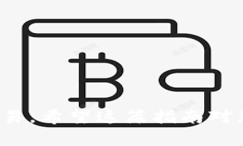 biao ti/biao ti比特币钱包下载安装指南：一步步教你安全获取和使用比特币钱包/biao ti

比特币钱包, 下载, 安装, 使用/guanjianci

比特币已经成为当前金融市场中一个重要的资产类别，越来越多的人开始接触和投资比特币。而在您购买或交易比特币之前，首先需要拥有一个比特币钱包。比特币钱包不仅可以帮助您存储和管理您的比特币，还能为您提供安全的交易环境。在这篇文章中，我们将详细介绍如何下载安装比特币钱包，并提供使用钱包的诸多实用建议，确保您的比特币投资之旅更加顺利和安全。

什么是比特币钱包？
比特币钱包是一个数字应用程序，用于存储、发送和接收比特币。与传统的钱包不同，比特币钱包不存储实际的比特币，而是保留您比特币交易记录和私钥的信息。私钥是一个非常重要的安全代码，如果有人获得了您的私钥，就能够无需授权地访问您的比特币。因此，妥善保管私钥至关重要。

比特币钱包的类型
在安装之前，您需要了解比特币钱包的几种主要类型，才能选择适合自己的钱包。

1. **热钱包**：热钱包通常是指在线钱包，方便随时使用，技术上便于访问和管理。大多数移动应用和网页钱包都属于此类。但由于热钱包连接互联网，安全性相对较低。

2. **冷钱包**：冷钱包是完全离线的钱包，通常是硬件钱包或纸质钱包。由于不连接互联网，冷钱包可以在很大程度上保护您的比特币免受黑客攻击。

3. **桌面钱包**：这些钱包需要在您的计算机上安装，通常提供比热钱包更强的安全性，因为它们可以在离线状态下使用。

4. **移动钱包**：移动设备上的应用程序，使得您可以随时随地进行比特币交易。适合日常使用，但请注意安全性和隐私保护。

下载安装比特币钱包的步骤
无论您选择哪种类型的钱包，下面是一些通用的安装步骤：

1. **选择钱包类型**：首先，您需要根据自己的需求选择一个适合的钱包。热钱包适合频繁交易，冷钱包适合长时间持有。

2. **访问官方网站**：确保您从比特币钱包的官方网站下载应用程序，避免遭遇钓鱼网站。确保网站的URL完整且在安全状态下访问（例如以“https”开头）。

3. **下载钱包应用程序**：点击下载链接，选择适合您设备的版本（Windows、Mac、iOS、Android等）。

4. **安装应用程序**：下载后，按照提示安装程序。通常会出现许可协议，您需要同意后才能继续安装。

5. **创建钱包**：打开应用程序后，您将看到创建新钱包的选项。按照提示设置密码，并生成您的钱包地址和私钥。

如何使用比特币钱包进行交易
使用比特币钱包进行交易是十分简单的。这里只给出一些基本步骤：

1. **接收比特币**：在您的钱包中找到“接收”选项，复制您的钱包地址。然后将该地址发送给支付方以完成转账。

2. **发送比特币**：打开您的钱包，选择“发送”选项，粘贴接收方的钱包地址，并输入您希望发送的金额。确认交易信息，输入密码后提交。

3. **查看交易记录**：大多数钱包应用程序都提供交易历史记录，您可以随时查看您的交易活动。

比特币钱包的安全性与私钥保护
在使用比特币钱包的过程中，安全性是一个不容忽视的问题。以下是一些保证安全的措施：

1. **保管私钥**：只在需求时使用私钥，不要将其暴露在公共网络或任何不安全的环境中。最好将私钥保存在离线环境中。

2. **启用双重认证**：许多比特币钱包支持双重认证（2FA），激活后能够在额外层次上保护您的账户。如果有人试图未经授权访问您的账户，将额外要求您提供其他信息。

3. **定期备份**：在更新或更换设备时，一定要备份您的钱包。钱包通常会提供导出或备份私钥和助记词的功能。

4. **使用信誉良好的服务**：在选择钱包服务时，确保查阅社区评论、评分以及开发团队的信息。选择一个有良好口碑和可靠服务支持的钱包，防止未来的损失。

比特币钱包使用中常见问题解答

常见问题1：如果我丢失了比特币钱包的私钥，我该怎么办？
如果您丢失或泄露了比特币钱包的私钥，那么您将无法访问您钱包中的比特币。这是因为比特币的钱包本质上是通过私钥来证明您对比特币的所有权。如果您还记得创建钱包时记录的助记词（通常在创建钱包时提供），您可以使用助记词恢复您的钱包，从而再次访问您的比特币。

如果您没有助记词和私钥，恢复钱包的机会几乎是零。这是比特币安全性设计的一个关键因素，因此在创建钱包后，务必妥善保存私钥和助记词，并定期检查其安全性。

常见问题2：我的比特币钱包安全吗？
比特币钱包的安全性取决于多个因素，包括它的类型、您选择的服务提供商以及您自行的安全管理。如果您使用热钱包进行频繁的交易，其安全性相对较低，容易受到黑客攻击。因此，建议将大部分比特币保持在冷钱包中，只有少量用于日常交易。

此外，确保选择信誉良好的钱包服务，启用双重认证，加密您的私钥，并定期备份以保障安全。

常见问题3：如何恢复被哈希的比特币钱包？
如果您的比特币钱包经过加密并被锁定，您将需要输入正确的密码以解锁钱包。如果忘记密码，恢复选项将取决于您的钱包软件。如果您的钱包提供助记词，您可以尝试使用这些助记词进行恢复。所需步骤因钱包类型不同而略有差异：

1. **下载同一 wallet**：确保您下载了相同版本的钱包。

2. **导入助记词或私钥**：在钱包软件中选择恢复或导入选项，输入您的助记词或私钥，遵循提示进行操作。

3. **设置新密码**：在恢复成功后，强烈建议设置新的密码。

常见问题4：我如何选择合适的比特币钱包？
选择合适的比特币钱包关键在于确定您的需求：主要用于存储还是频繁交易？以下是选择时需要考虑的一些因素：

ol
listrong安全性：/strong选择一个支持多重认证、私钥加密和备份功能的钱包。/li
listrong易用性：/strong用户界面要友好，操作简便，能适应您的需求。/li
listrong服务和支持：/strong确保服务提供商提供及时的技术支持与更新。/li
listrong社区反馈：/strong查看其他用户的评价和反馈，了解该钱包的声誉。/li
/ol

最重要的是，不论您选择何种钱包，注意安全和定期备份是必不可少的措施。

总结来说，安装比特币钱包的过程并不复杂，但在安全和交易的细节上需要格外小心。通过了解不同的钱包类型以及维护钱包安全的最佳实践，您将能顺利开始使用比特币进行交易。希望这篇指南对您有所帮助，让您的比特币使用之旅更加顺畅安全。