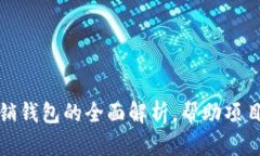 : 以太坊营销钱包的全面解