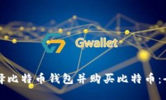 如何选择比特币钱包并购