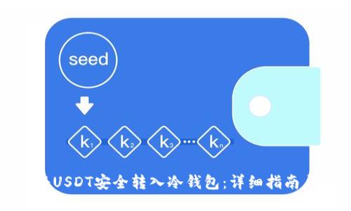 如何将USDT安全转入冷钱包：详细指南与技巧