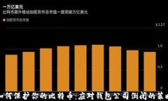 如何保护你的比特币：应