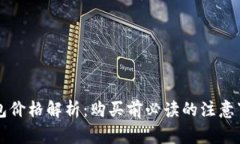 高仿区块链钱包价格解析