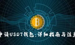 如何申请USDT钱包：详细指