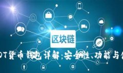 新版USDT货币钱包详解：安