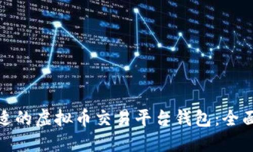 如何选择合适的虚拟币交易平台钱包：全面指南与建议
