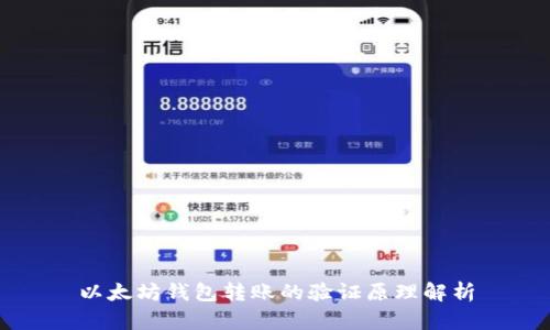 以太坊钱包转账的验证原理解析