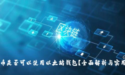 狗狗币是否可以使用以太坊钱包？全面解析与实用指南