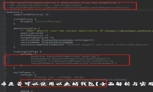 狗狗币是否可以使用以太坊钱包？全面解析与实用指南