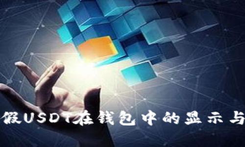 如何识别假USDT在钱包中的显示与处理方法