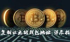如何轻松复制以太坊钱包