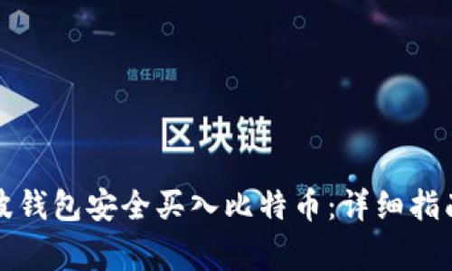 如何通过瑞波钱包安全买入比特币：详细指南与注意事项