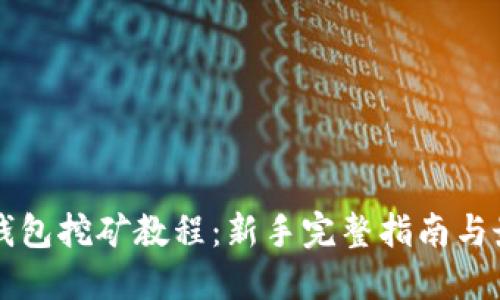 比特币钱包挖矿教程：新手完整指南与最佳实践