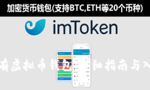 如何拥有虚拟币钱包：详细指南与入门知识