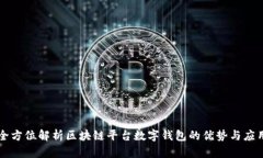 全方位解析区块链平台数