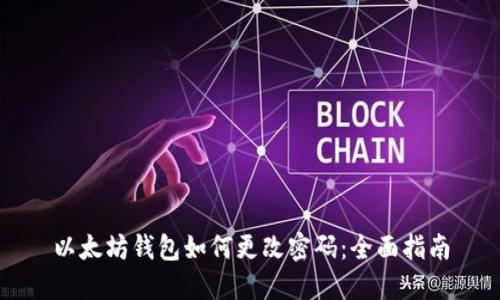 以太坊钱包如何更改密码：全面指南