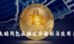 以太坊钱包区块文件解析