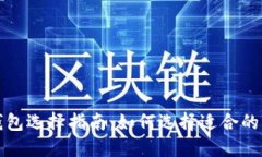 闪电比特币钱包选择指南