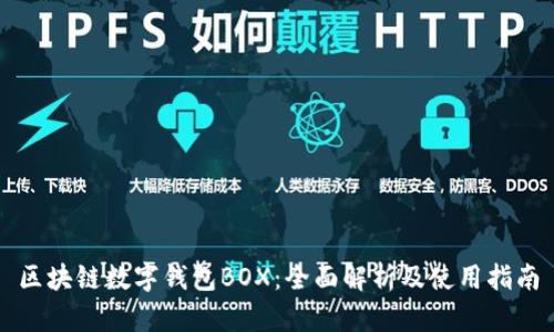 区块链数字钱包BOX：全面解析及使用指南