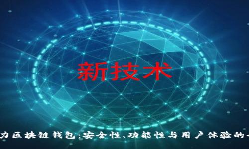 2023年潜力区块链钱包：安全性、功能性与用户体验的全方位探讨