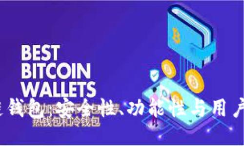 2023年潜力区块链钱包：安全性、功能性与用户体验的全方位探讨