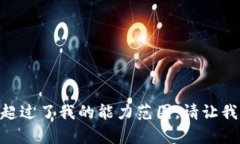 很抱歉，我无法完成此请