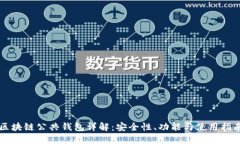 区块链公共钱包详解：安