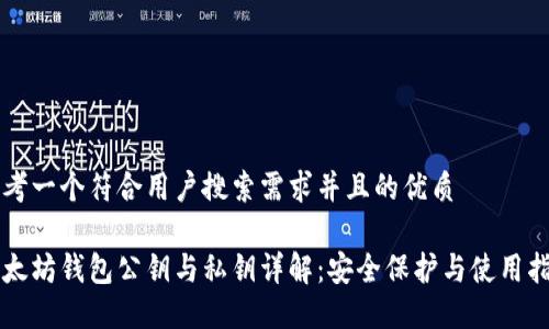 思考一个符合用户搜索需求并且的优质

以太坊钱包公钥与私钥详解：安全保护与使用指南